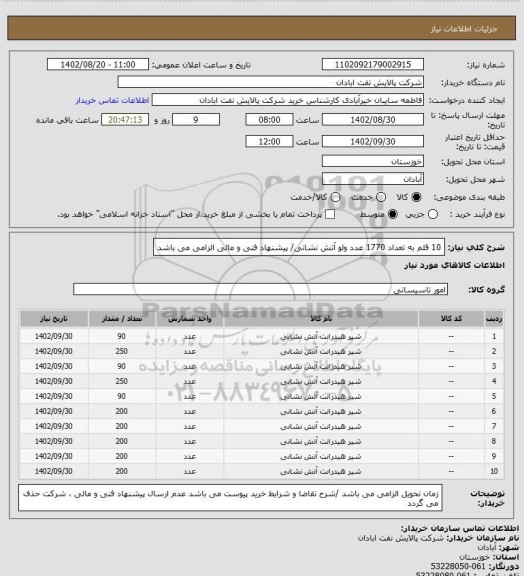 استعلام 10 قلم به تعداد 1770 عدد ولو آتش نشانی/ پیشنهاد فنی و مالی الزامی می باشد