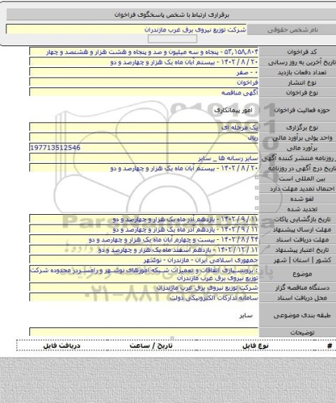 مناقصه, : برونسپاری اتفاقات  و تعمیرات شبکه امورهای نوشهر و رامسردر محدوده شرکت توزیع نیروی برق غرب مازندران