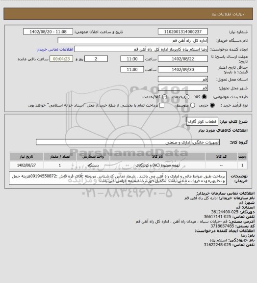 استعلام قطعات کولر گازی