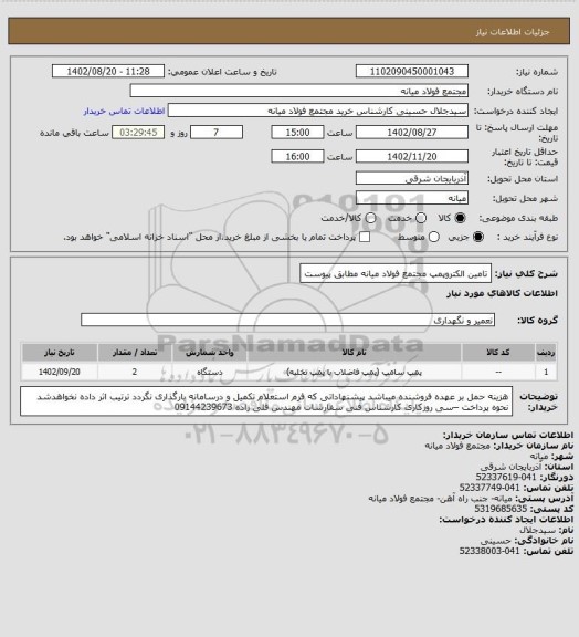 استعلام تامین الکتروپمپ مجتمع فولاد میانه مطابق پیوست