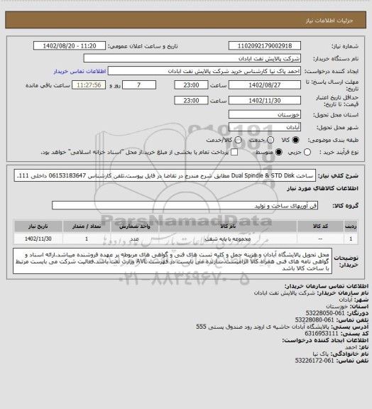 استعلام ساخت Dual Spindle & STD Disk مطابق شرح مندرج در تقاضا در فایل پیوست.تلفن کارشناس 06153183647 داخلی 111.