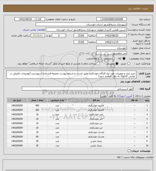 استعلام خرید ابزار و تجهیزات مورد نیاز کارگاه جوشکاری طبق لیست و شرایط پیوست ضمیمه فرم مدارک پیوستی (توضیحات تکمیلی در نمایش کاتالوگ به دقت خوانده شود)