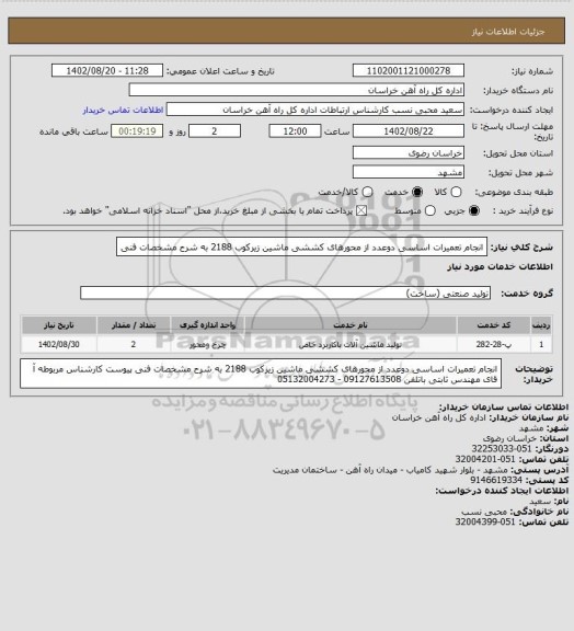 استعلام انجام تعمیرات اساسی دوعدد از محورهای کششی ماشین زیرکوب 2188 به شرح مشخصات فنی