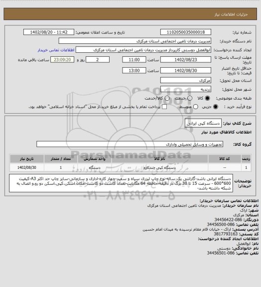 استعلام دستگاه کپی ایرانی