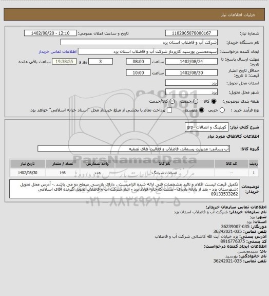 استعلام کوپلینگ و اتصالات -grp