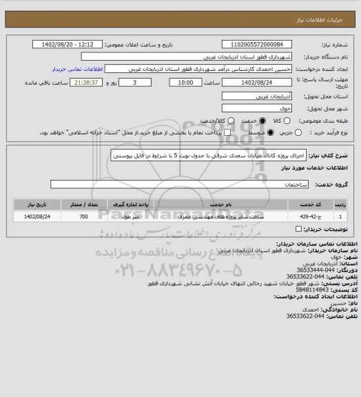 استعلام اجرای پروژه کانال خیابان سعدی شرقی با جدول نوبت 5 با شرایط در فایل پیوستی