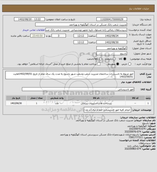 استعلام امور مربوط به تاسیسات ساختمان مدیریت شعب وشعب شهر یاسوج به مدت یک سال تمام از تاریخ 1402/09/01لغایت 1403/09/01