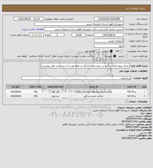 استعلام اجرای پروژه کانال و کانیو در خیابان های آزادگان و حافظ نوبت 4 با شرایط در فایل پیوستی