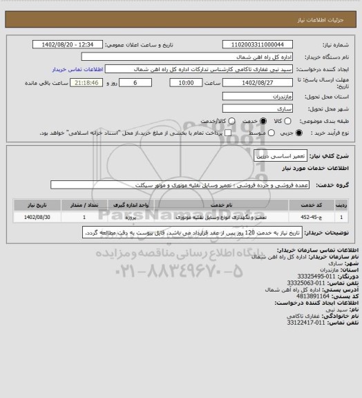 استعلام تعمیر اساسی درزین