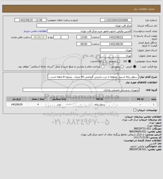 استعلام سطل زباله استیل محوطه با درب بادبزنی گنجایش 50 لیتری ، تسویه 6 ماهه است .