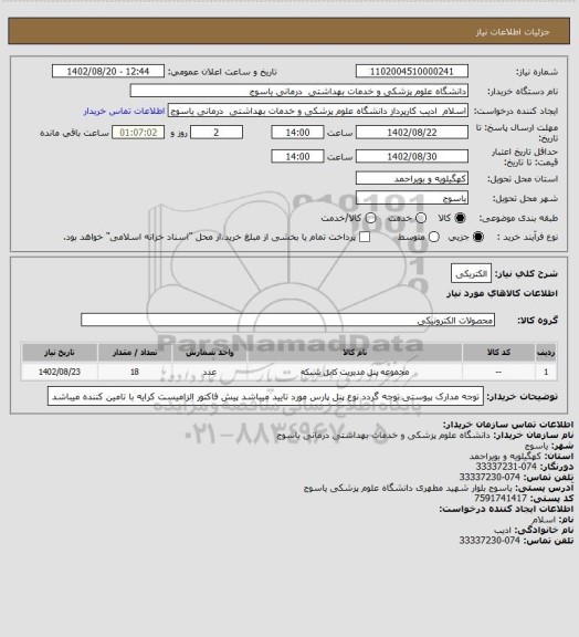 استعلام الکتریکی