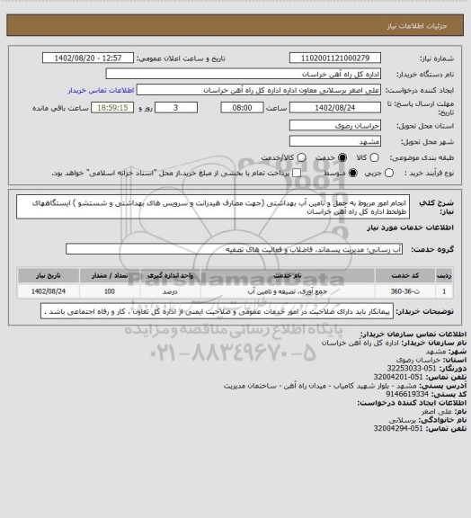 استعلام انجام امور مربوط به حمل و تامین آب بهداشتی (جهت مصارف هیدرانت و سرویس های بهداشتی و شستشو ) ایستگاههای طولخط اداره کل راه آهن خراسان