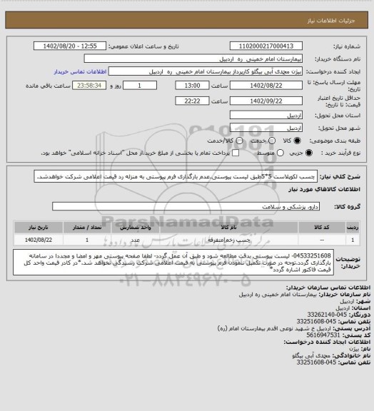 استعلام  چسب لکوپلاست 5*5طبق لیست پیوستی.عدم بارگذاری فرم پیوستی به منزله رد قیمت اعلامی شرکت خواهدشد.