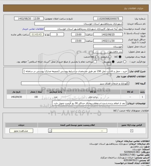 استعلام خرید ، حمل و کاشت نخل 150 نفر طبق مشخصات و شرایط پیوستی (ضمیمه مدارک پیوستی در سامانه )