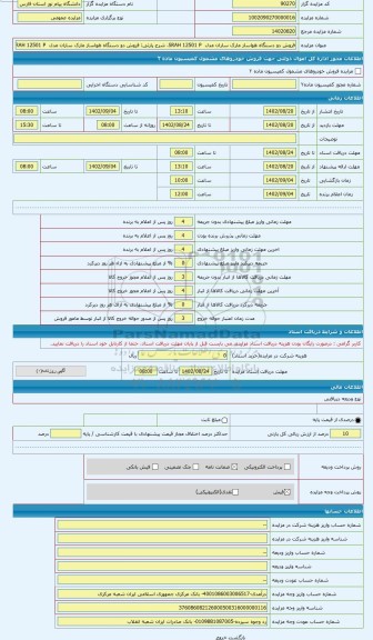 مزایده ، فروش دو دستگاه هواساز مارک ساران مدل  SRAH 12501 P