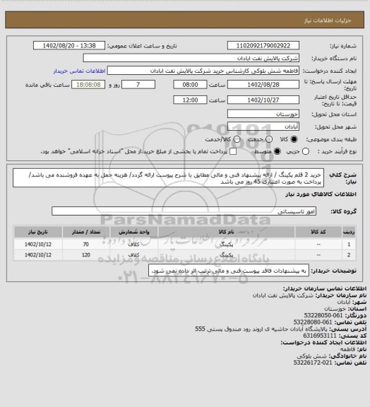 استعلام خرید 2 قلم پکینگ / ارائه پیشنهاد فنی و مالی مطابق با شرح پیوست ارائه گردد/ هزینه حمل به عهده فروشنده می باشد/ پرداخت به صورت اعتباری 45 روز می باشد