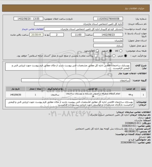 استعلام بهسازی ساختمان اقامتی اداره کل مطابق مشخصات فنی پیوست
بازدید از مکان مطابق فرم پیوست جهت ارزیابی فنی و قیمتی الزامیست