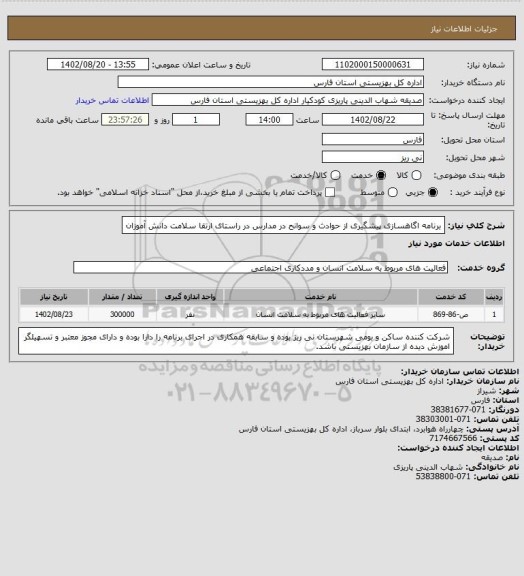 استعلام برنامه اگاهسازی پیشگیری از حوادث و سوانح در مدارس در راستای ارتقا سلامت دانش آموزان