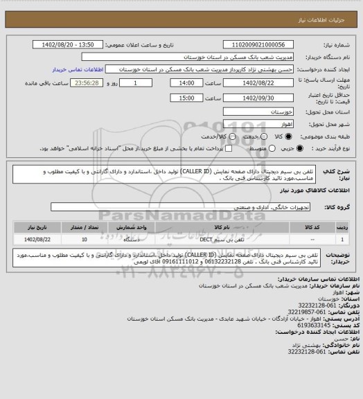 استعلام تلفن بی سیم دیجیتال دارای صفحه نمایش (CALLER ID) تولید داخل ،استاندارد و دارای گارانتی و با کیفیت مطلوب و مناسب،مورد تائید کارشناس فنی بانک .