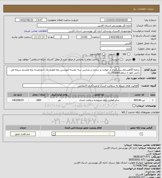 استعلام برنامه آگاهسازی پیشگیری از حوادث و سانح در مدارس  سه جلسه آموزشی پایه هفتم یک تادوجلسه پایه هشتم سرانه هر دانش آموز تا سقف300000ریال