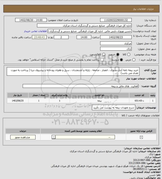 استعلام خرید بیمه نامه آتش سوزی ، انفجار ، صاعقه ، زلزله و آتشفشان ، سیل و طغیان رودخانه و پیشروی دریا ( پرداخت به صورت نقدی می باشد)