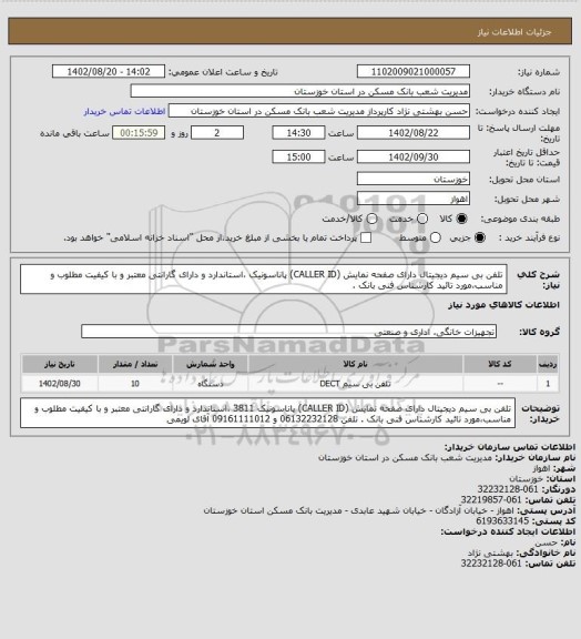 استعلام تلفن بی سیم دیجیتال دارای صفحه نمایش (CALLER ID) پاناسونیک ،استاندارد و دارای گارانتی معتبر و با کیفیت مطلوب و مناسب،مورد تائید کارشناس فنی بانک .