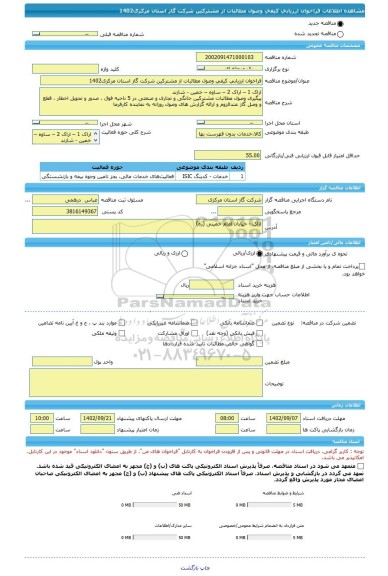 مناقصه، فراخوان ارزیابی کیفی وصول مطالبات از مشترکین شرکت گاز استان مرکزی1402