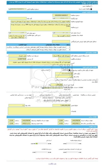 مناقصه، مناقصه عمومی یک مرحله ای فاز دوم زیرسازی و آسفالت خیابان های سطح شهر (سهمیه قیر به میزان 299 تن-بند ز تبصره یک بودجه 1401)