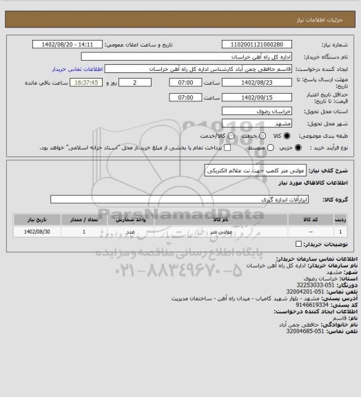 استعلام مولتی متر کلمپ جهت نت علائم الکتریکی