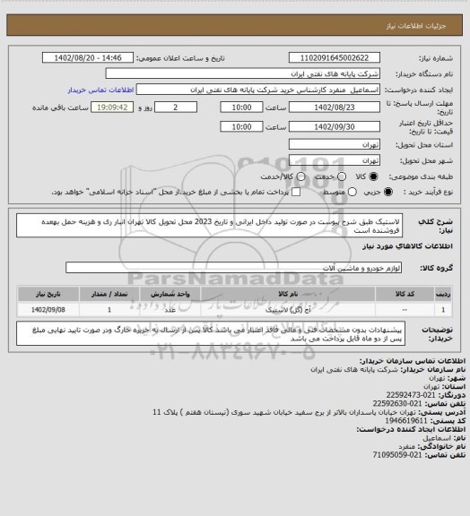 استعلام لاستیک طبق شرح پیوست در صورت تولید داخل ایرانی و تاریخ 2023 محل تحویل کالا تهران انبار ری و هزینه حمل بهعده فروشنده است