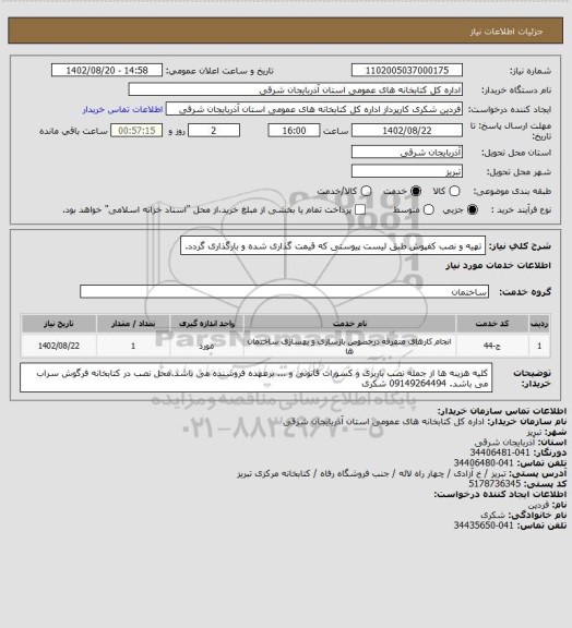 استعلام تهیه و نصب کفپوش طبق لیست پیوستی که قیمت گذاری شده و بارگذاری گردد.