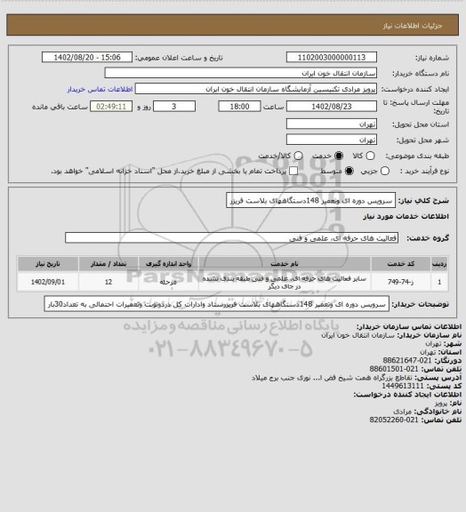 استعلام سرویس دوره ای وتعمیر 148دستگاههای بلاست فریزر