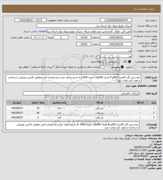 استعلام پایه بتنی گرد  9متری 200و 9 متری 400و12 متری 1000  به شرح جدول ذیل و مشخصات فنی  مطابق باآخرین ویرایش استاندارد و مورد تایید وزارت نیرو