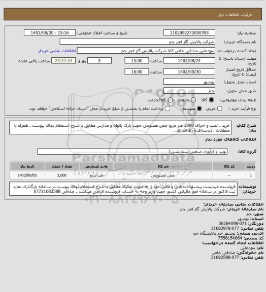 استعلام خرید ، نصب و اجرای 3000 متر مربع چمن مصنوعی جهت پارک بانوان و مدارس مطابق با شرح استعلام بهای پیوست . همراه با متعلقات ، زیرسازی و راه اندازی .