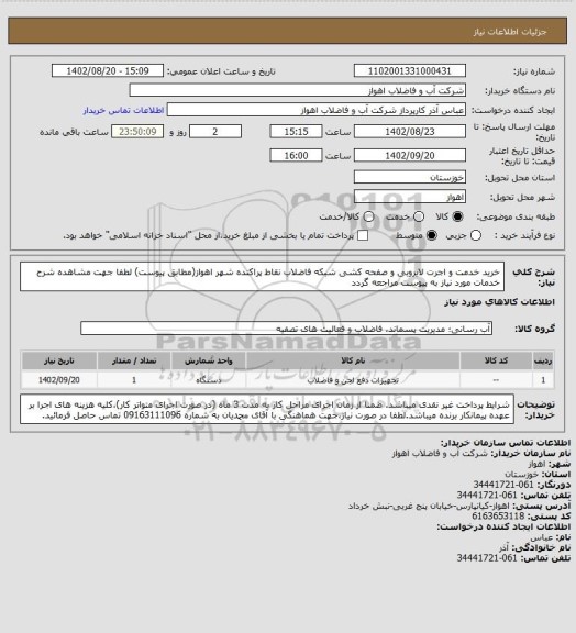 استعلام خرید خدمت و اجرت لایروبی و صفحه کشی شبکه فاضلاب نقاط پراکنده شهر اهواز(مطابق پیوست)
لطفا جهت مشاهده شرح خدمات مورد نیاز به پیوست مراجعه گردد