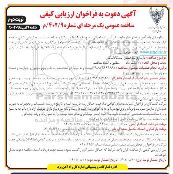 فراخوان ارزیابی بازسازی ساختمان ایستگاه اشکذر  - نوبت دوم