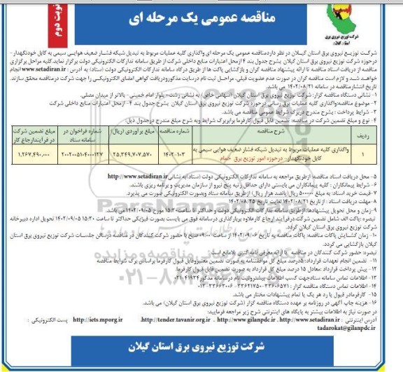 مناقصه واگذاری کلیه عملیات مربوط به تبدیل شبکه فشار ضعیف هوایی سیمی به کابل خودنگهدار نوبت دوم 