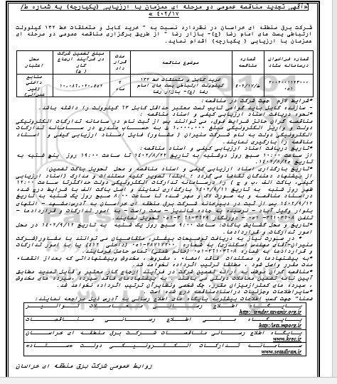 تجدید مناقصه خرید کابل و متعلقات خط 132 کیلوولت ارتباطی