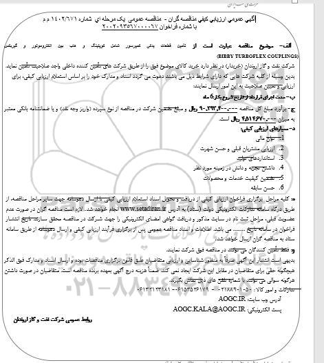 مناقصه تامین قطعات یدکی کمپرسور شامل کوپلینگ و هاب بین الکتروموتور و گیربکس