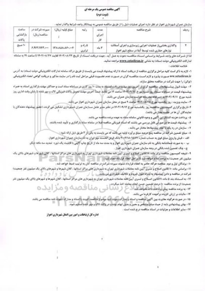 مناقصه واگذاری بخشی از عملیات اجرایی زیرسازی و اجرای آسفالت های نوارهای حفاری شده ـ نوبت دوم