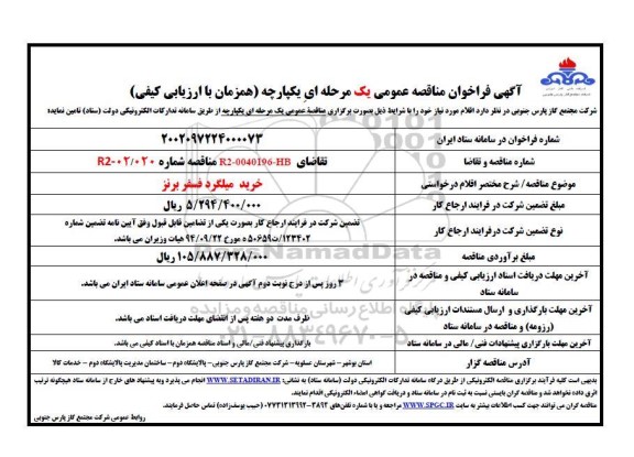 فراخوان مناقصه خرید میلگرد فسفر برنز 