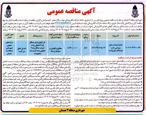 مناقصه ادامه احداث سالن ورزشی جنب فرهنگسرای 