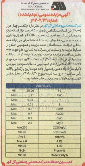 تجدید مزایده عمومی یکصد و چهل هزار (140.000) تن گندله سنگ آهن با عیار 65.000 درصد