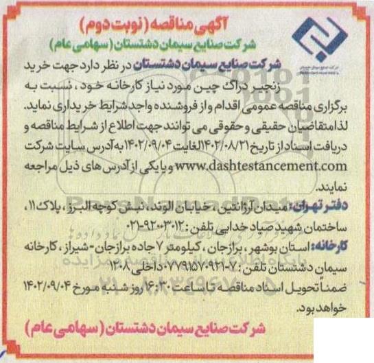 مناقصه خرید زنجیر دراگ چین مورد نیاز کارخانه - نوبت دوم