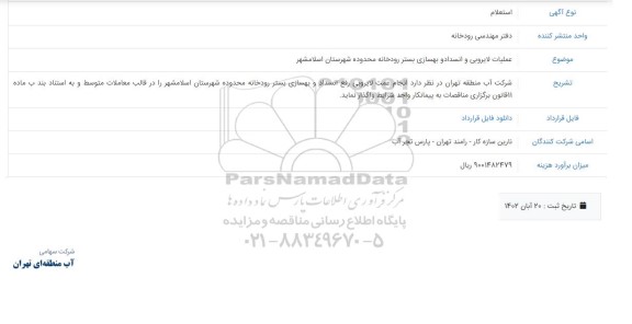 استعلام عملیات لایروبی و انسداد و بهسازی بستر رودخانه محدوده شهرستان