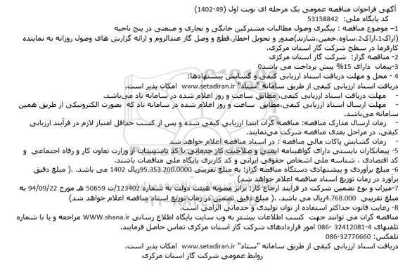 مناقصه، فراخوان ارزیابی کیفی وصول مطالبات از مشترکین شرکت گاز استان مرکزی1402