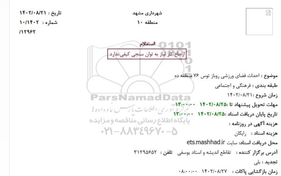 استعلام  احداث فضای ورزشی روباز توس 76 منطقه ده