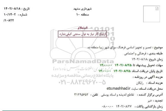 استعلام تعمیر و تجهیز اساسی فرهنگ سرای....