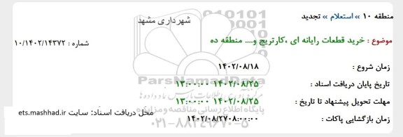 استعلام خرید قطعات رایانه ای، کارتریج و ... 