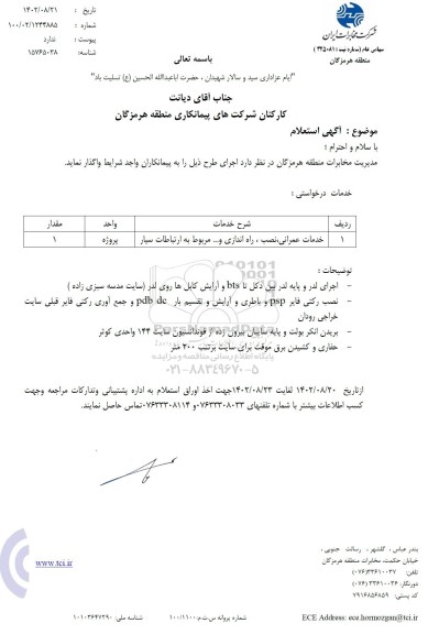 استعلام خدمات عمرانی، نصب، راه اندازی و... مربوط به ارتباطات سیار 